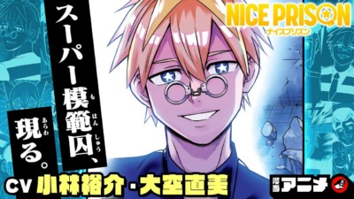 少年ジャンプ新連載『NICE PRISON』漫画アニメ1〜3話を7月21日プレミア公開！