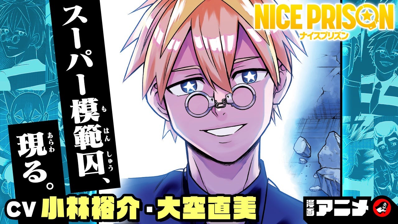少年ジャンプ新連載『NICE PRISON』漫画アニメ1〜3話を7月21日プレミア公開！