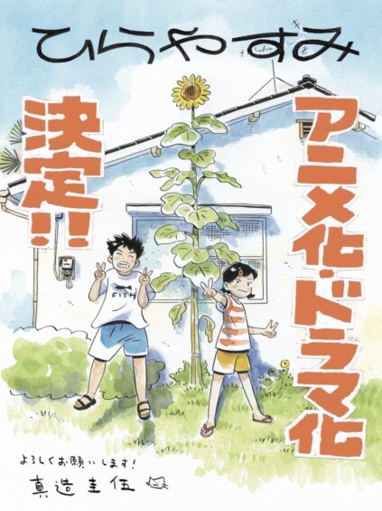 『ひらやすみ』アニメ＆実写ドラマ化決定！アニメ制作はProduction +h.