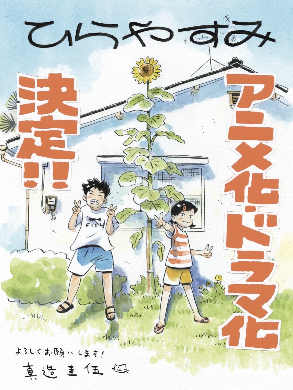 『ひらやすみ』アニメ＆実写ドラマ化決定！アニメ制作はProduction +h.