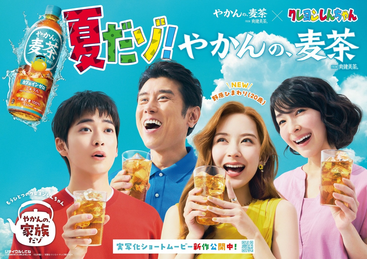 実写「もうひとつのクレヨンしんちゃん やかんの家族だゾ！」第7話「野原一家ファイヤーだゾ！」篇公開！ついに野原家全員集合、夏の“おせっかい広告”も全国展開