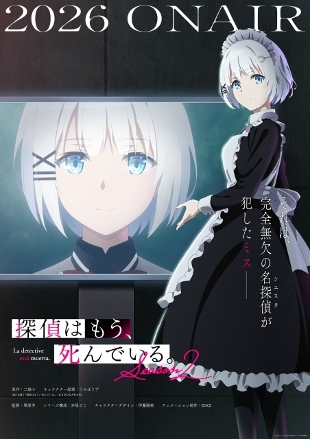 TVアニメ『探偵はもう、死んでいる。Season2』2026年放送決定！ティザービジュアル公開＆メインスタッフ続投
