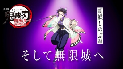 『鬼滅の刃』特別映像「そして無限城へ ～胡蝶しのぶ編～」が公開！早見沙織の新規ボイスで名シーンを追体験