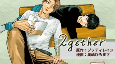 『ババンババンバンバンパイア』奥嶋ひろまさが描く、尊すぎる“ニセ彼氏”タイBL『2gether』　Palcyで毎日連載開始＆冒頭5話無料！