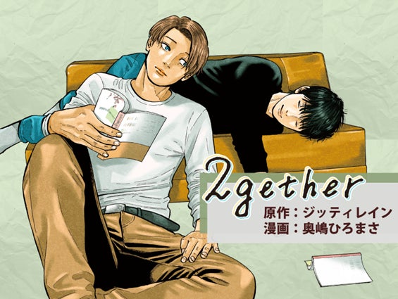 『ババンババンバンバンパイア』奥嶋ひろまさが描く、尊すぎる“ニセ彼氏”タイBL『2gether』　Palcyで毎日連載開始＆冒頭5話無料！