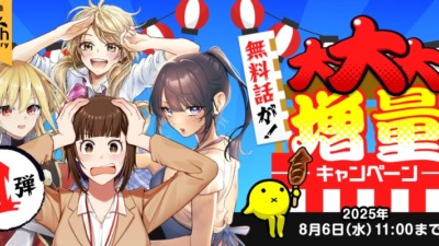 ニコニコ漫画アプリ10周年！「無料話が！大大大増量キャンペーン」開催決定