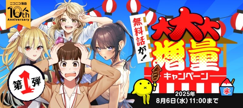 ニコニコ漫画アプリ10周年！「無料話が！大大大増量キャンペーン」開催決定