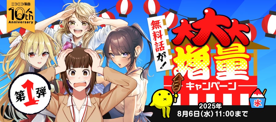 ニコニコ漫画アプリ10周年！「無料話が！大大大増量キャンペーン」開催決定