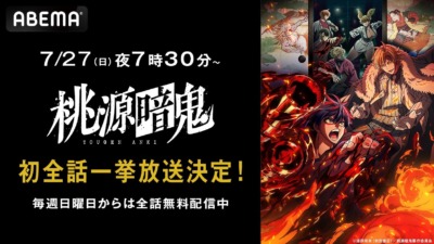 『桃源暗鬼』ABEMAで無料一挙放送決定！新作夏アニメ、話題の“鬼”ダークヒーローをいち早く体験しよう