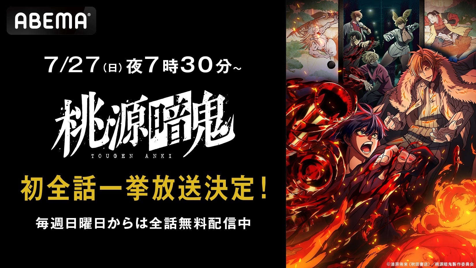 『桃源暗鬼』ABEMAで無料一挙放送決定！新作夏アニメ、話題の“鬼”ダークヒーローをいち早く体験しよう