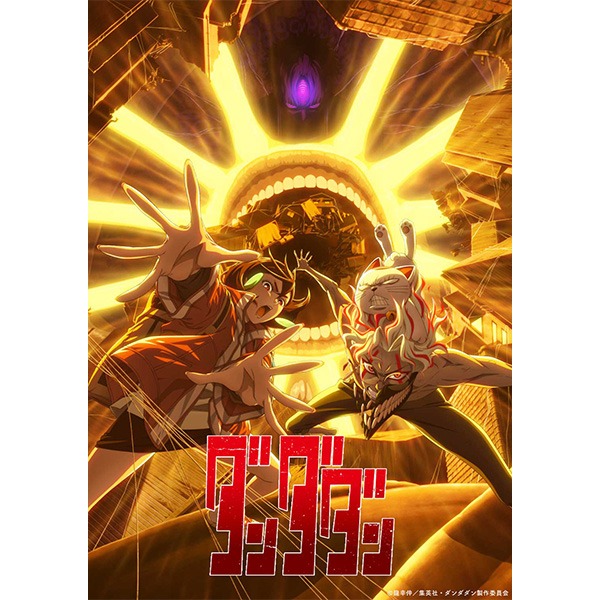 『ダンダダン』第2期オリジナルサウンドトラック第2弾、10月8日発売決定！
