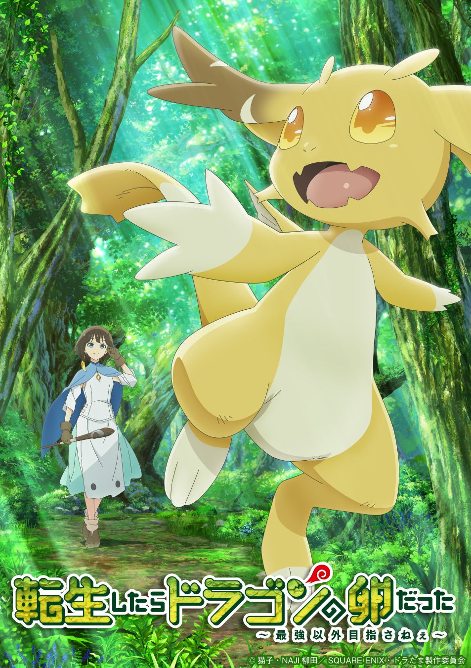 TVアニメ『転生したらドラゴンの卵だった』2026年放送決定！キービジュアル＆ティザーPV公開、豪華キャスト＆スタッフ情報も