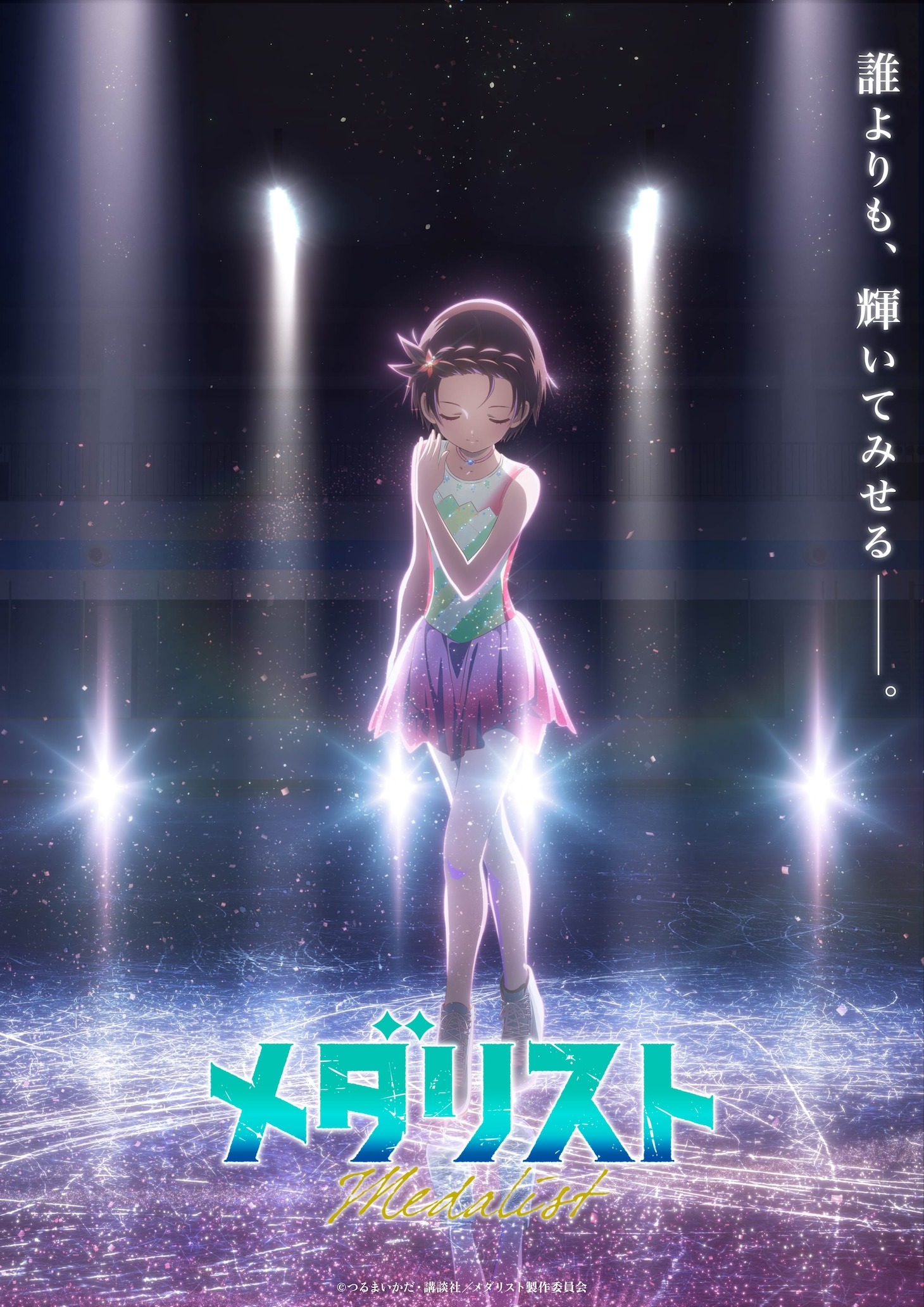 TVアニメ『メダリスト』第2期が2026年1月放送決定！新ビジュアル＆イベント情報まとめ