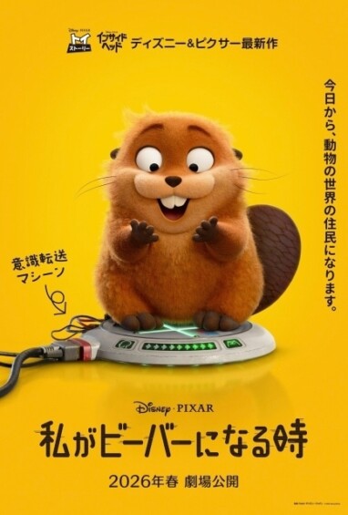 ディズニー＆ピクサー最新作『私がビーバーになる時』2026年春 日本公開決定！ポスター・特報映像も解禁