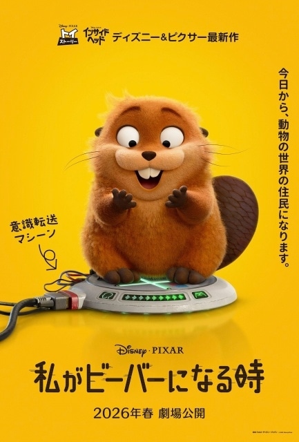 ディズニー＆ピクサー最新作『私がビーバーになる時』2026年春 日本公開決定！ポスター・特報映像も解禁