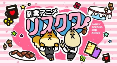 副業あるあるアニメ『リスクワ』がリリース！YouTubeで配信開始＆公式HPもオープン