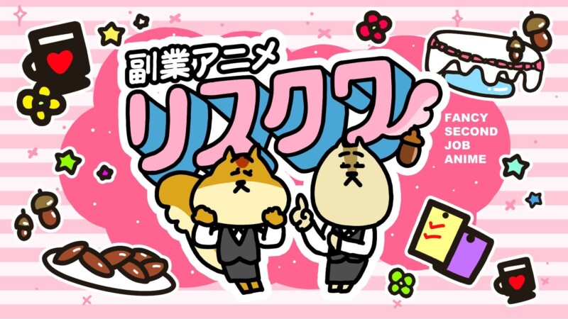 副業あるあるアニメ『リスクワ』がリリース！YouTubeで配信開始＆公式HPもオープン