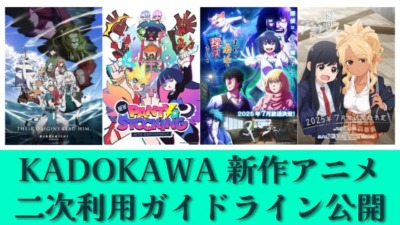 KADOKAWA、2025年夏アニメ4作品でYouTube切り抜き・解説動画が公式にOK！「二次利用ガイドライン」公開