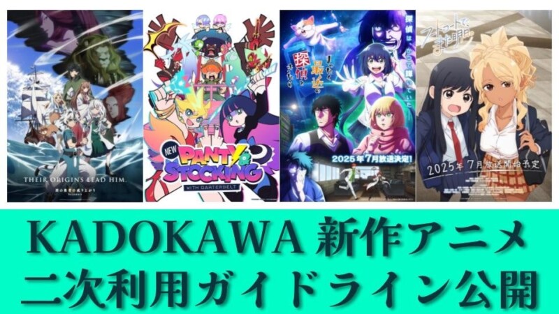 KADOKAWA、2025年夏アニメ4作品でYouTube切り抜き・解説動画が公式にOK！「二次利用ガイドライン」公開
