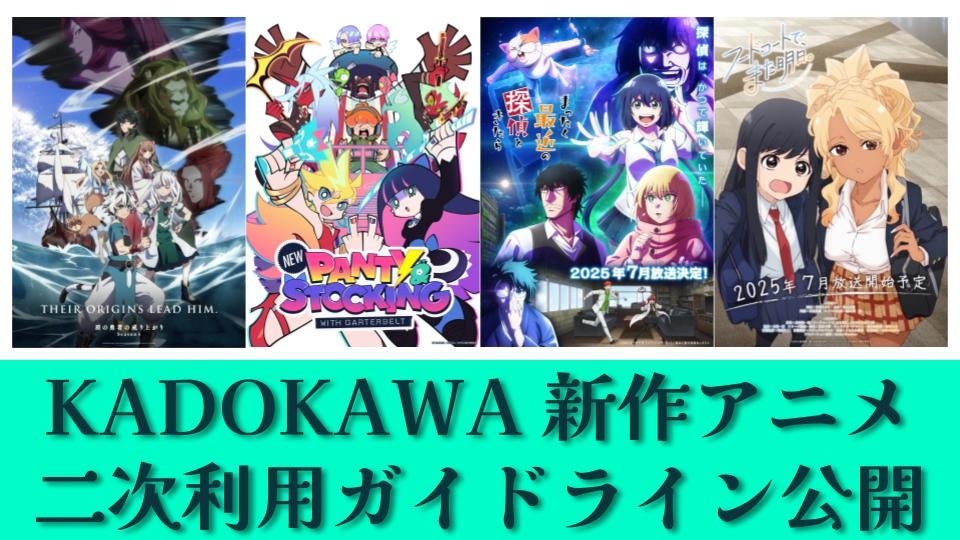 KADOKAWA、2025年夏アニメ4作品でYouTube切り抜き・解説動画が公式にOK！「二次利用ガイドライン」公開