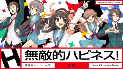 『涼宮ハルヒ』シリーズ新曲「無敵的ハピネス！」MV公開！3週連続で新楽曲MVリリース決定