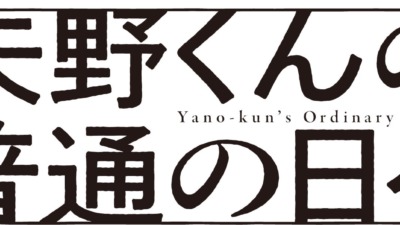 2025秋アニメ『矢野くんの普通の日々』放送情報＆新ビジュアル・PV第1弾公開！追加キャスト＆主題歌も解禁