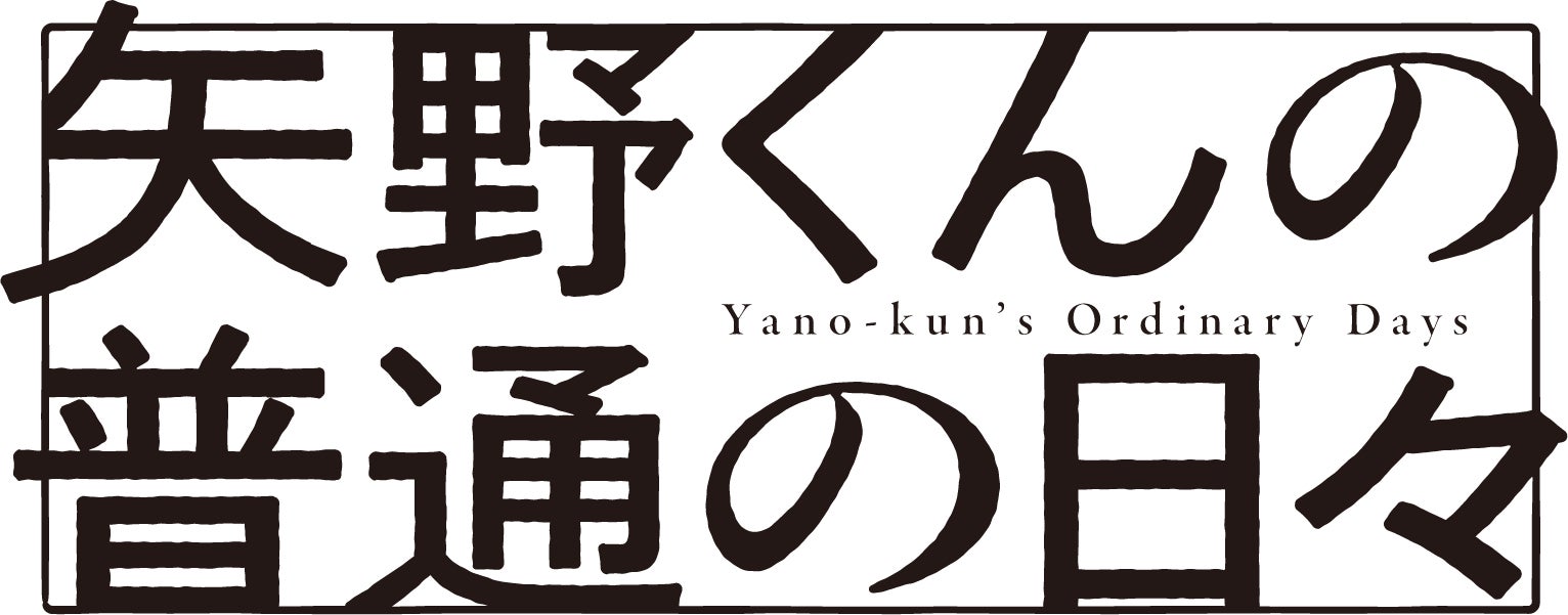2025秋アニメ『矢野くんの普通の日々』放送情報＆新ビジュアル・PV第1弾公開！追加キャスト＆主題歌も解禁