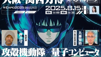『攻殻機動隊』の押井守監督×大森賢治教授、“量子力学100年”を語る！大阪・関西万博でスペシャル対談イベント開催