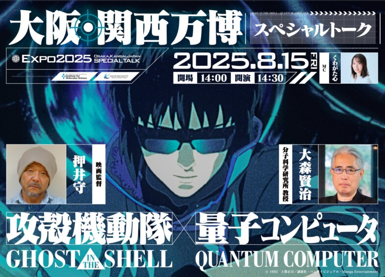 『攻殻機動隊』の押井守監督×大森賢治教授、“量子力学100年”を語る！大阪・関西万博でスペシャル対談イベント開催