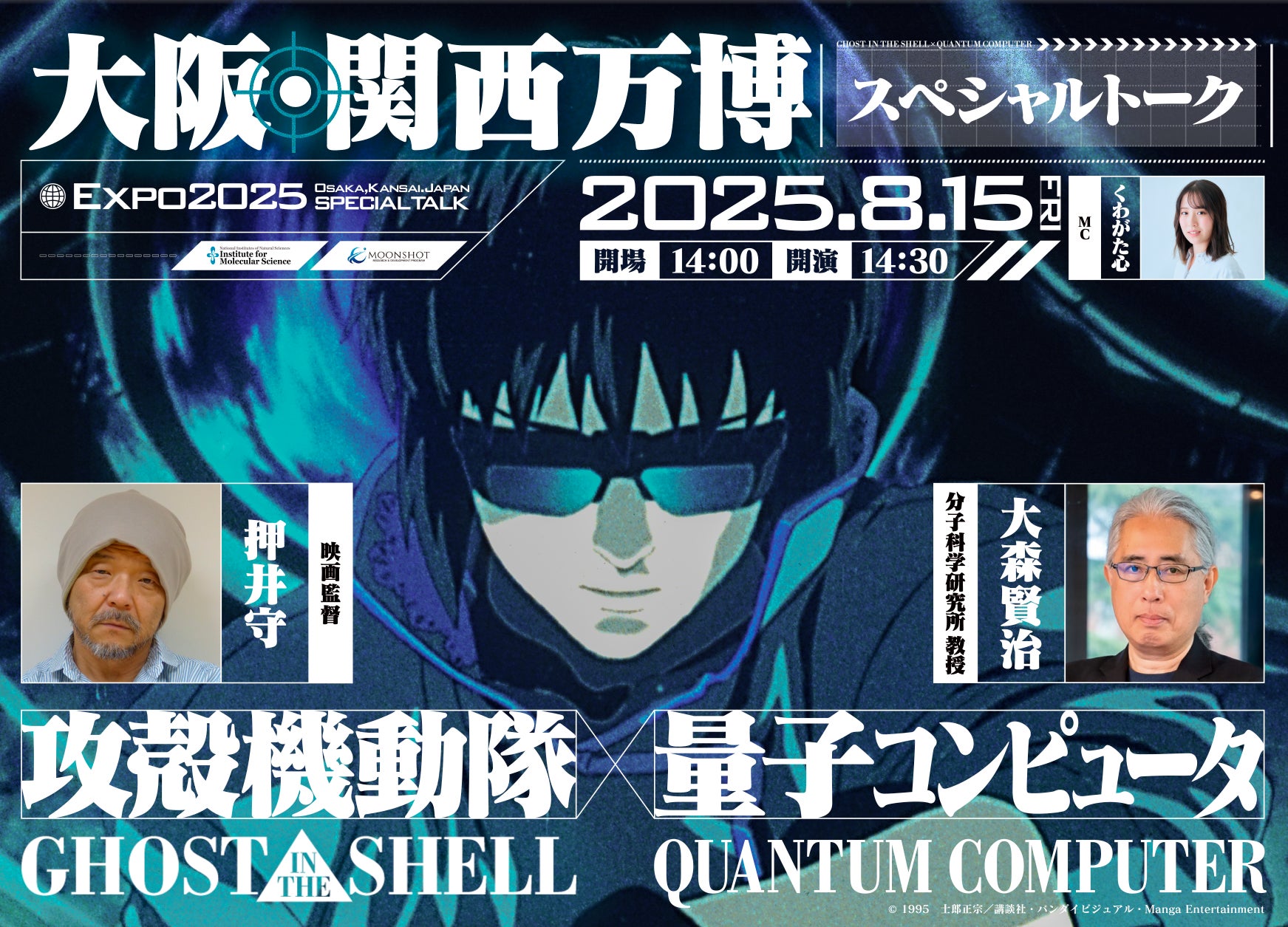 『攻殻機動隊』の押井守監督×大森賢治教授、“量子力学100年”を語る！大阪・関西万博でスペシャル対談イベント開催