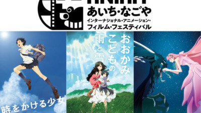「第1回あいち・なごやインターナショナル・アニメーション・フィルム・フェスティバル」開催決定！細田守監督の特集上映も