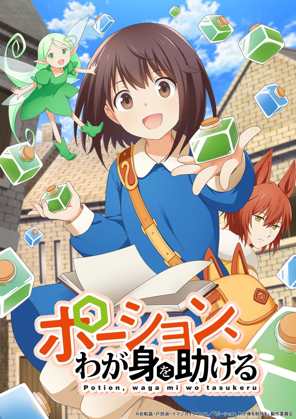 『ポーション、わが身を助ける』2025年10月TVアニメ化決定！キービジュアル＆ティザーPVも初公開