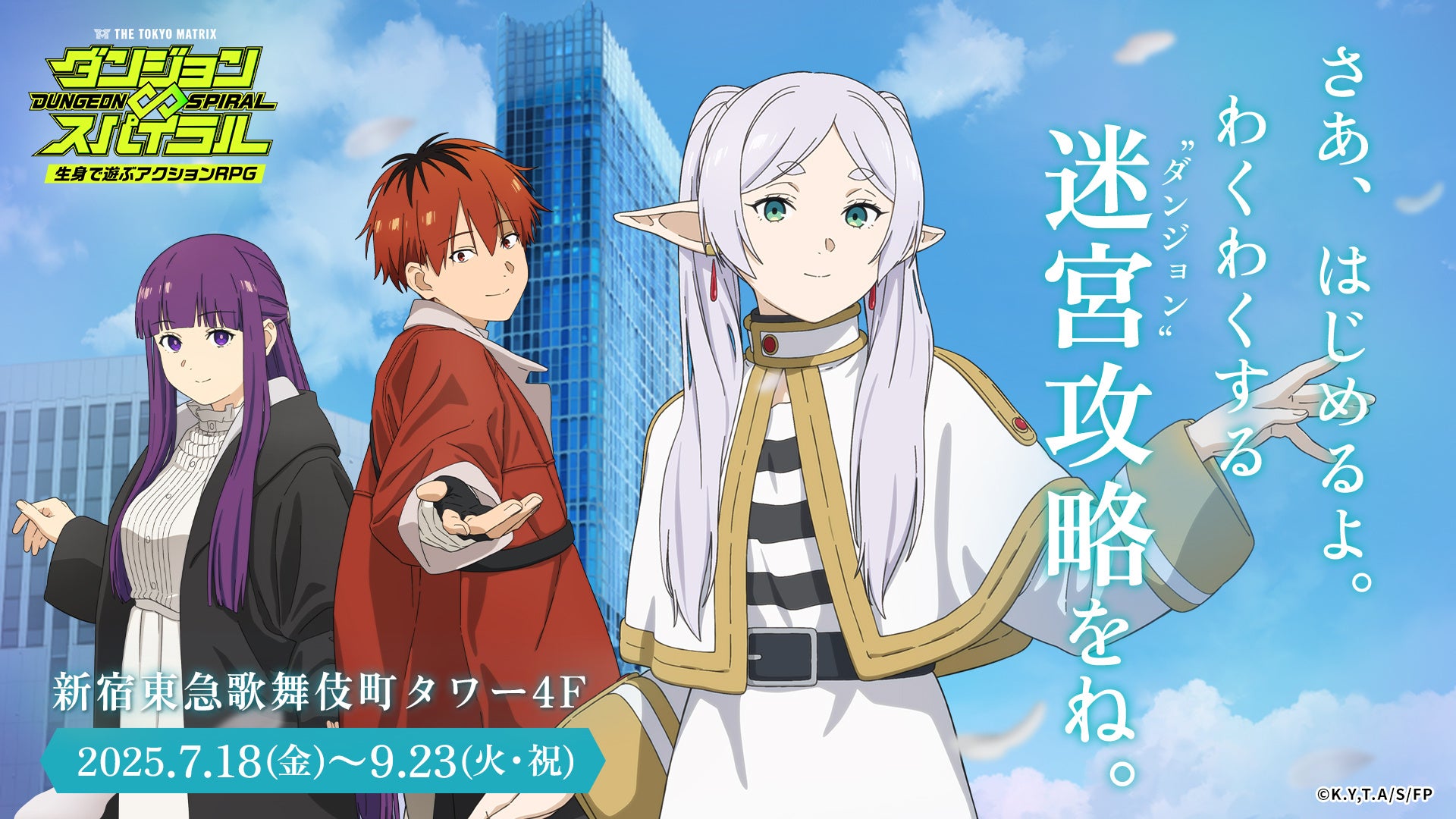 東急歌舞伎町タワーで『葬送のフリーレン』コラボイベント開催決定！リアルダンジョン＆限定コラボフードが登場