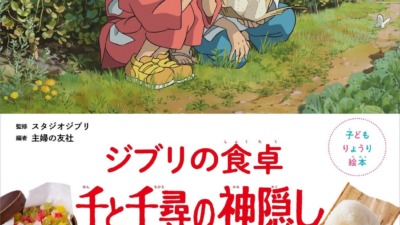 おうちでジブリ飯を再現！第5弾『ジブリの食卓 千と千尋の神隠し』お父さんが食べた”白いぷるぷる”もレシピで再現！？