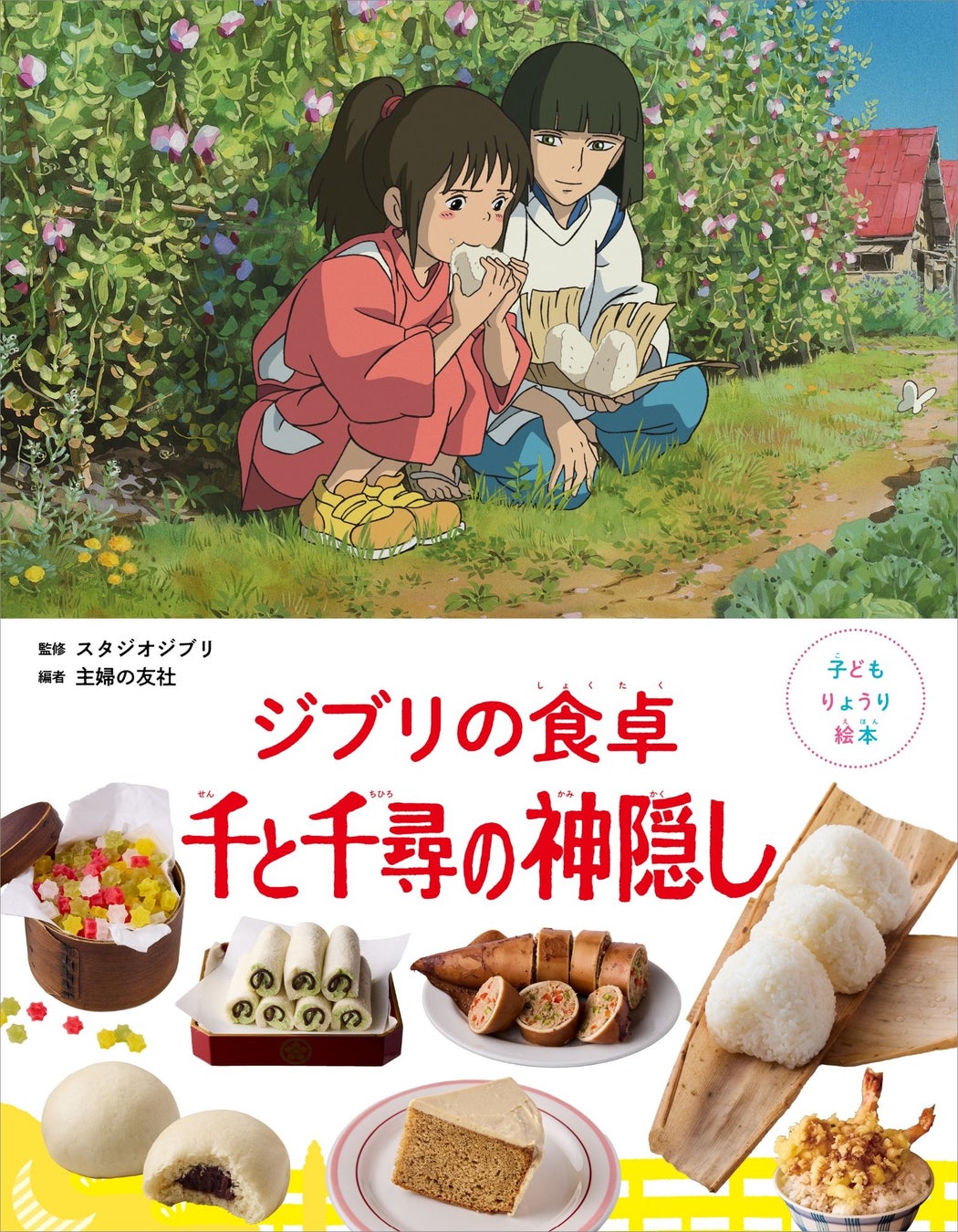 おうちでジブリ飯を再現！第5弾『ジブリの食卓 千と千尋の神隠し』お父さんが食べた”白いぷるぷる”もレシピで再現！？