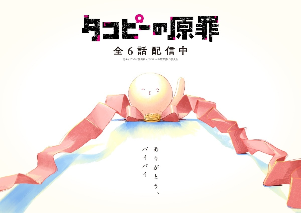 『タコピーの原罪』アニメついに完結！ビジュアル・PV公開＆サントラ配信＆一挙配信も決定