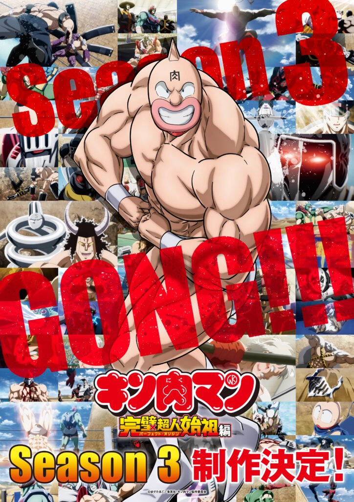 『キン肉マン』完璧超人始祖編Season 3制作決定！キャラクターソング制作も発表