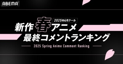 ABEMA「2025年春アニメ最終ランキング」発表！再生数1位は『薬屋のひとりごと』コメント数1位は「ジークアクス」