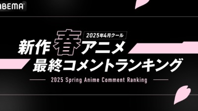 ABEMA「2025年春アニメ最終ランキング」発表！再生数1位は『薬屋のひとりごと』コメント数1位は「ジークアクス」