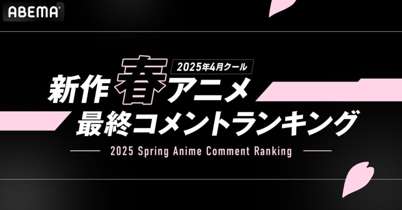 ABEMA「2025年春アニメ最終ランキング」発表！再生数1位は『薬屋のひとりごと』コメント数1位は「ジークアクス」