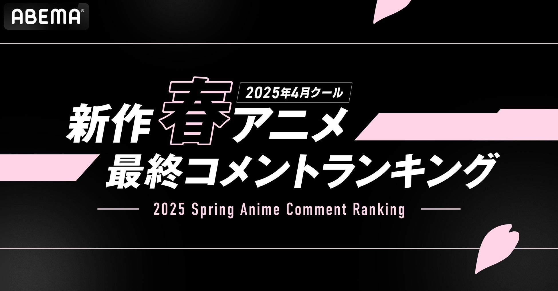 ABEMA「2025年春アニメ最終ランキング」発表！再生数1位は『薬屋のひとりごと』コメント数1位は「ジークアクス」