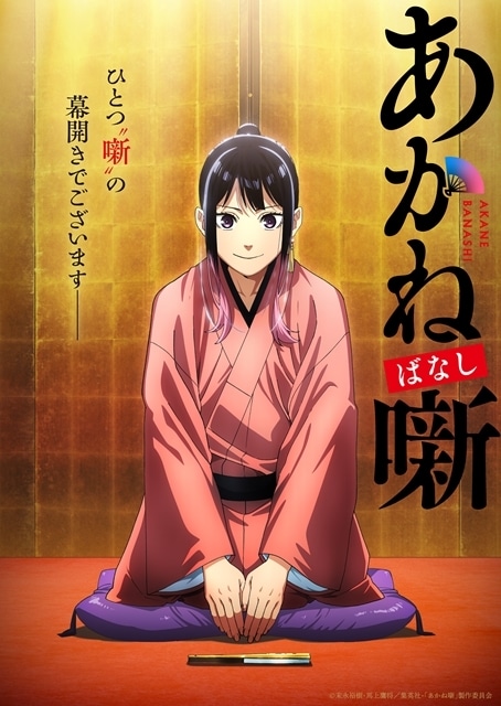 『あかね噺』2026年TVアニメ化決定　永瀬アンナ・江口拓也・高橋李依出演、スタッフ&コメント全文公開！