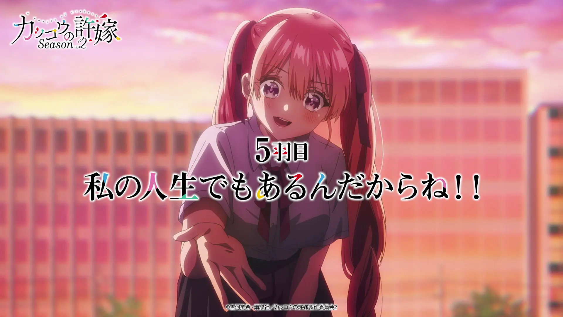 カッコウの許嫁（第2期）「5話 私の人生でもあるんだからね!!」感想まとめ「みえた！」