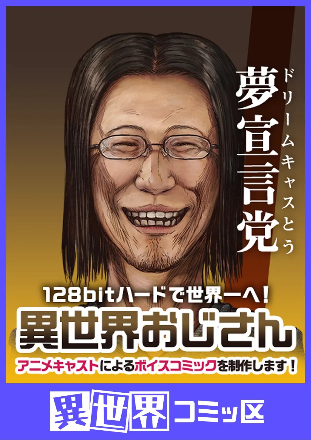 「異世界おじさん」が異世界ジャンル1位に！ニコニコ漫画『みんなで決める！第2回・マンガ総選挙』結果発表！ジャンル別1位作品に豪華特典も