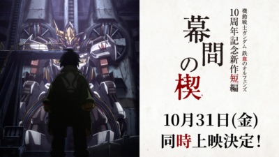 機動戦士ガンダム 鉄血のオルフェンズ10周年！新作短編「幕間の楔」＆『ウルズハント』特別編集版が10月31日より劇場公開