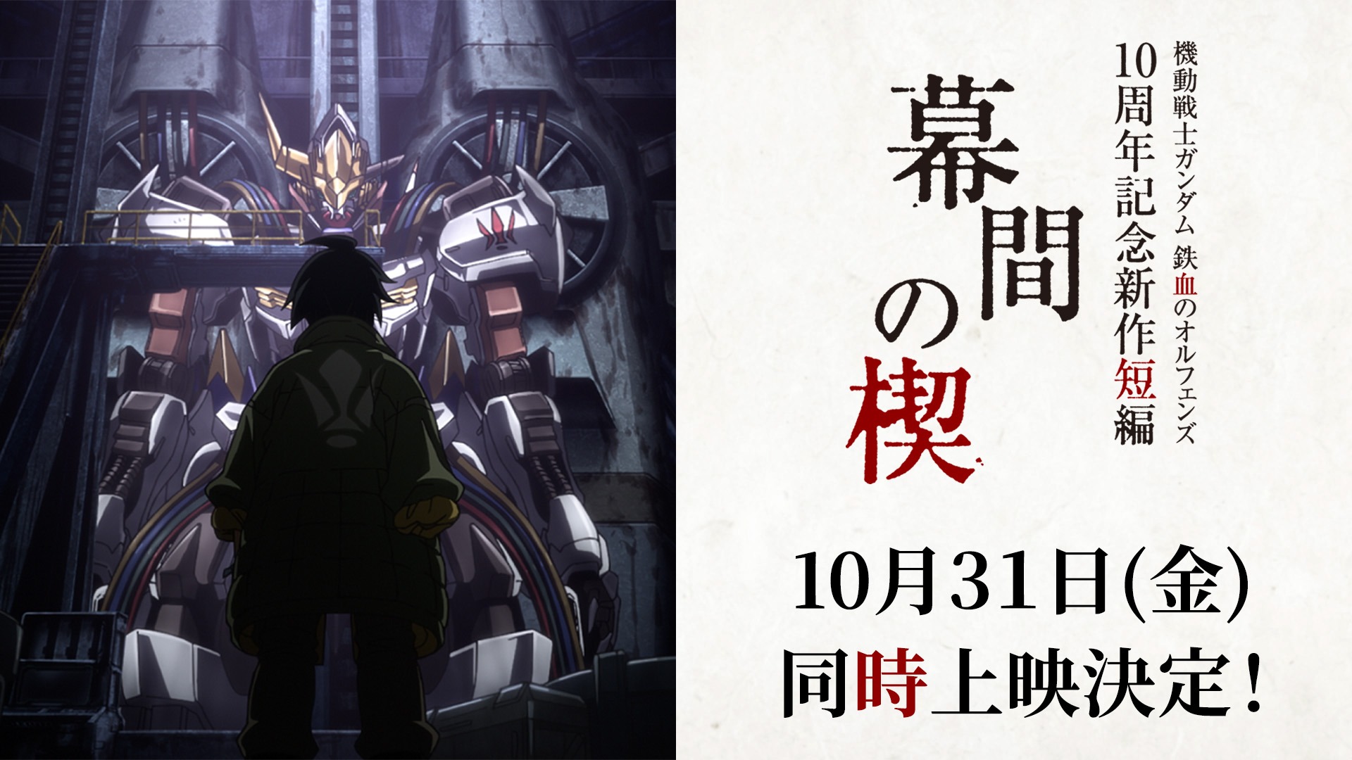 機動戦士ガンダム 鉄血のオルフェンズ10周年！新作短編「幕間の楔」＆『ウルズハント』特別編集版が10月31日より劇場公開