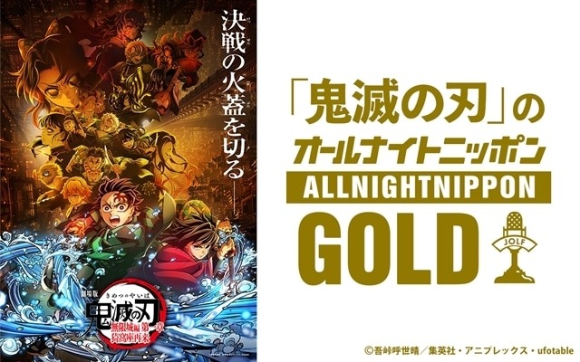 『劇場版「鬼滅の刃」無限城編 第一章 猗窩座再来』公開記念！「鬼滅の刃」のオールナイトニッポンGOLDが9月12日にオンエア決定