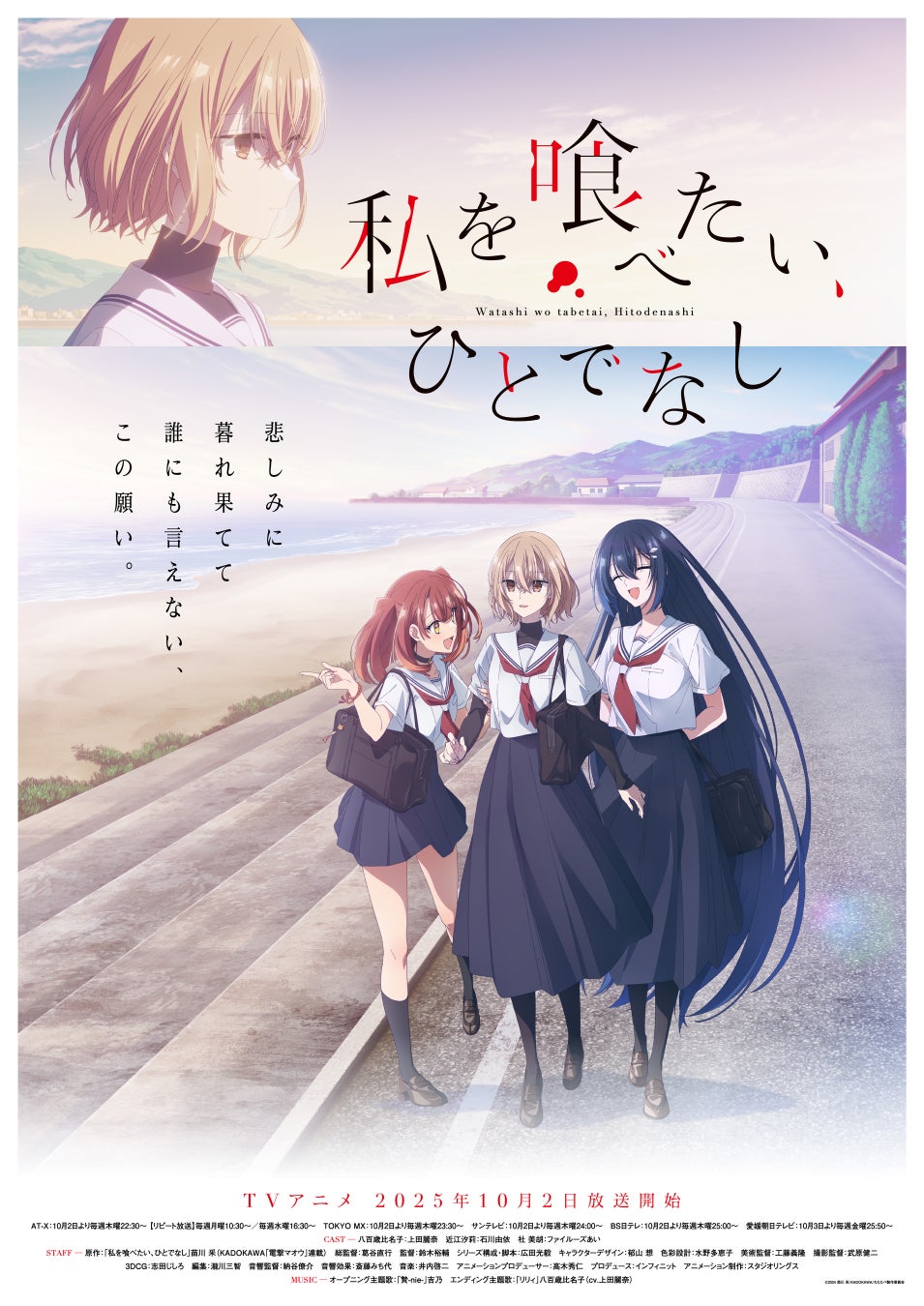 TVアニメ『私を喰べたい、ひとでなし』10月2日放送開始！　メインビジュアル・PV＆主題歌情報解禁
