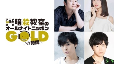 『暗殺教室』アニメ放送10周年記念 第2弾企画「暗殺教室のオールナイトニッポンGOLD」8月22日生放送！