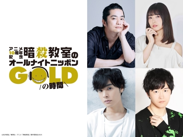『暗殺教室』アニメ放送10周年記念 第2弾企画「暗殺教室のオールナイトニッポンGOLD」8月22日生放送！